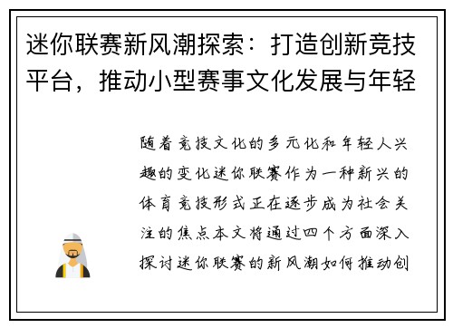 迷你联赛新风潮探索：打造创新竞技平台，推动小型赛事文化发展与年轻人参与