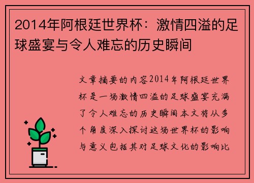 2014年阿根廷世界杯：激情四溢的足球盛宴与令人难忘的历史瞬间