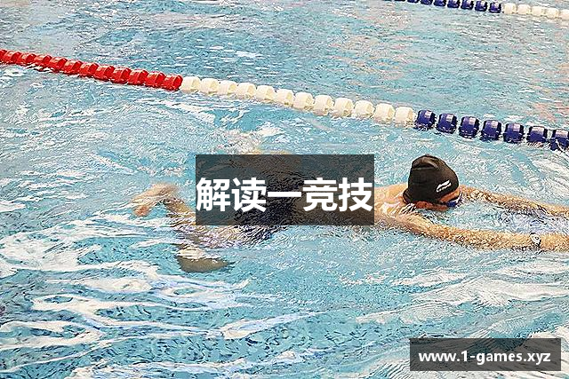 解读一竞技